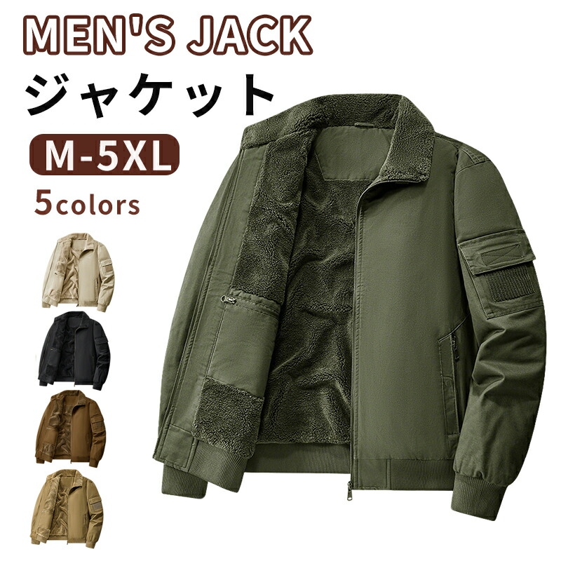 裏ボア ジャケット ミリタリージャケット メンズ アウトドア 防寒ジャケット 中綿ジャケット 綿 裏起毛 アウター ブルゾン ジャンパー 大きいサイズ 20代 30代 40代 50代 60代 ジャケット コート ミリタリーコート アメカジ 厚手 登山 秋冬
