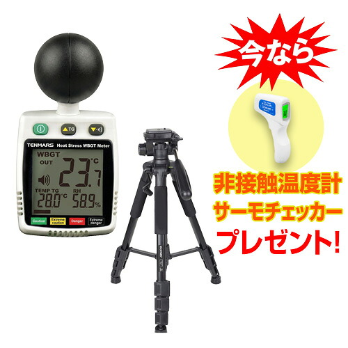 サトテック 黒球式 熱中症指数モニター TM-288 三脚付セット (WBGT / 気温 / 黒球温度 / 相対湿度 / 熱中アラーム / JIS準拠) 熱中症チェッカー 熱中症暑さ指数計 WBGT測定器|測定器専門の佐藤商事 店