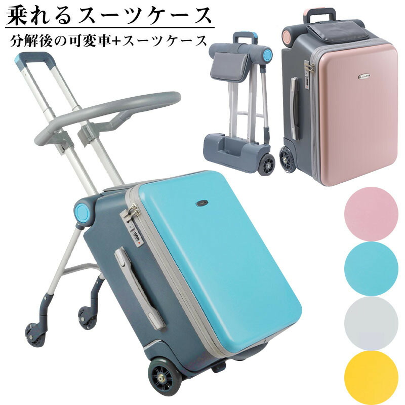 【楽天市場】《お買い物マラソン5倍！16日9:59迄》キッズ スーツケース 子供用 キャリーケース 子どもが乗れる 子供 キッズ キッズ
