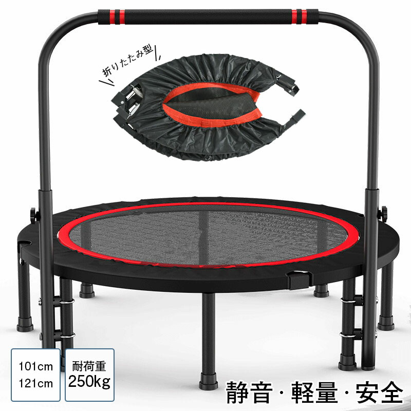 楽天市場】手すり付き トランポリン 折りたたみ 8本脚 耐荷重250kg