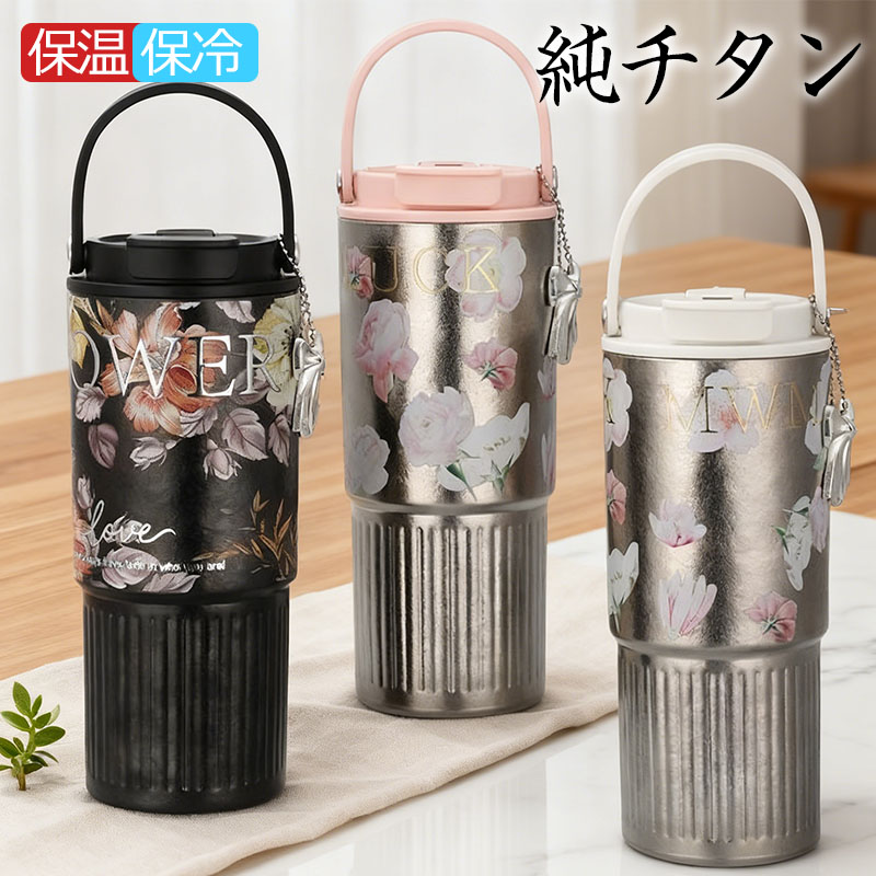 【買い回りマラソン期間限定セール】ウォーターボトル ストロー付き タンブラー 純チタン 750ml 真空断熱 保温 保冷 漏れない 蓋付き 直飲み 洗いやすい ハンドル付き 大容量 マグボトル コーヒー お茶 水筒 携帯便利｜SATOSISHOP