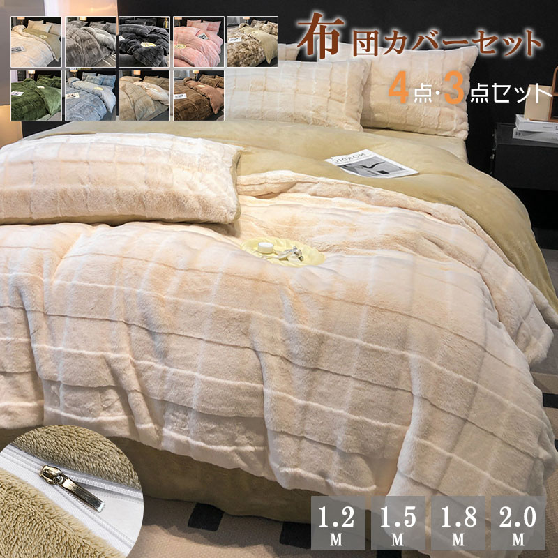 【お買い出しマラソン！全品P5倍！】布団押しかぶせる仕掛ける シングル 3点仕掛ける 4点仕掛ける マイクロ衣料繊維 裏ボア もこもこ 掛け布団押しかぶせる 臥榻敷き妙 ボックス席敷き妙 枕押しかぶせる 静電気押しとどめる 生あたたかい 吸湿熱のある状態 冬用 防寒 寒さ打つ手 もの柔らか肌ざわり 洗える   寝具押しかぶせる仕掛ける 寝具カバー・シーツ-掛け布団カバー-インテリア・寝具・収納