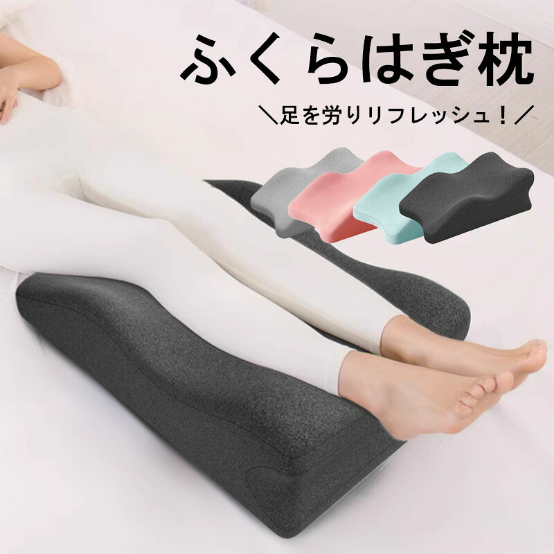 【P5倍! お買い物マラソン限定】母の日 ギフト 父の日ふくらはぎ枕 足枕 足まくら 足用クッション 足用枕 足用まくら 膝枕 足の枕 足置き枕 クッション 足上げ 足 腰 リラックス 枕 膝痛 膝ケア ひざケア 痛 妊婦 仰向け寝 まくら ふくらはぎ 母の日 父の日 プレゼント
