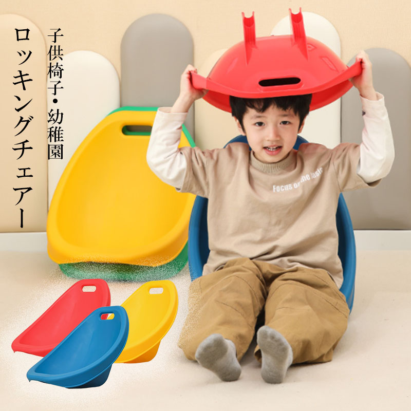 【楽天市場】ロッキングチェアー キッズチェア ロータイプ 子供椅子 ローチェア 子ども椅子 子供イス 子供いす プラスチック 幼稚園 ベビー ...