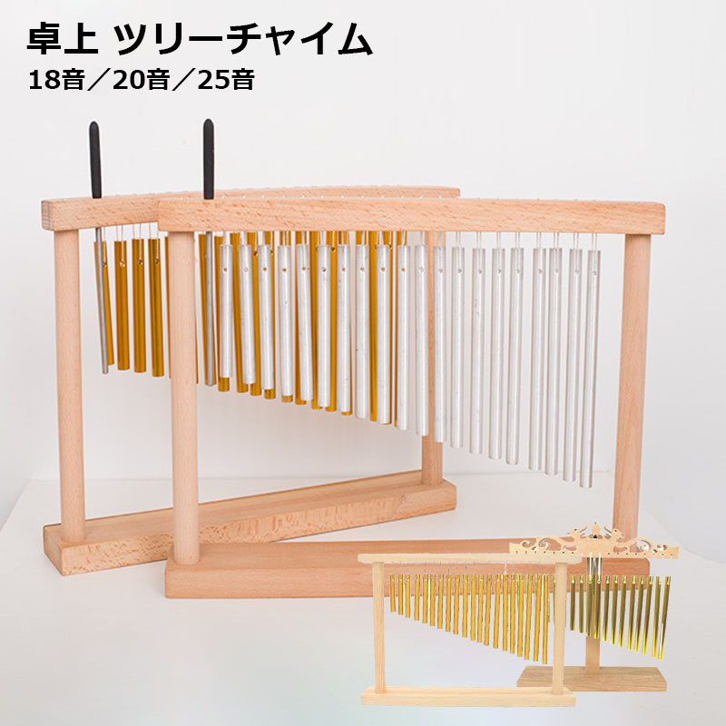 ＼お買い物マラソン先着クーポン+ 全品P5倍！／卓上 ツリーチャイム 18-20音 チャイム ツリーチャイム バーチャイム 風鈴 バー 打楽器 マレット付き テーブルトップ 教育楽器 子供