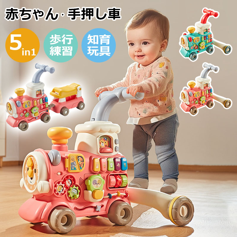 【P5倍! お買い物マラソン限定】手押し車 5in1 赤ちゃん カタカタ 収納 女の子 男の子 歩行器 ベビーウォーカー 乗用玩具 ベビー 押し車 つかまり立ち 幼児 おもちゃ 知育玩具おもちゃ入れ 玩具 おしゃれ クリスマス 誕生日 プレゼント 出産祝い ギフト