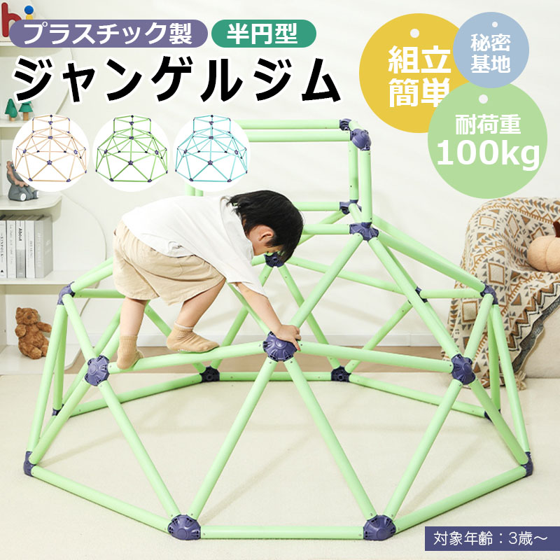 【買い回りマラソン期間限定セール】ジャングルジム室内遊具 大型遊具 子供用のクライミングフレーム 屋外遊具 子供遊具 屋内フィットネス機器 四肢の協調能力を鍛える プラスチック製 安全 思考力を高める 体力を鍛える 免疫力を強化する 多機能 屋内|SATOSISHOP