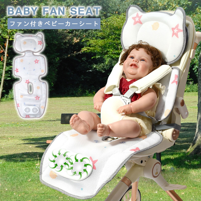 【P5倍! お買い物マラソン限定】ベビーカー 保冷 シート 夏 夏用 接触冷感 USB電源 熱中症対策 送風 ベビーカー チャイルドシート ベビーカーシート 扇風機 冷風 ファン付き 暑さ対策 チャイルドシート ファンシート ベビーシート シートファン ひんやり ファン付シート