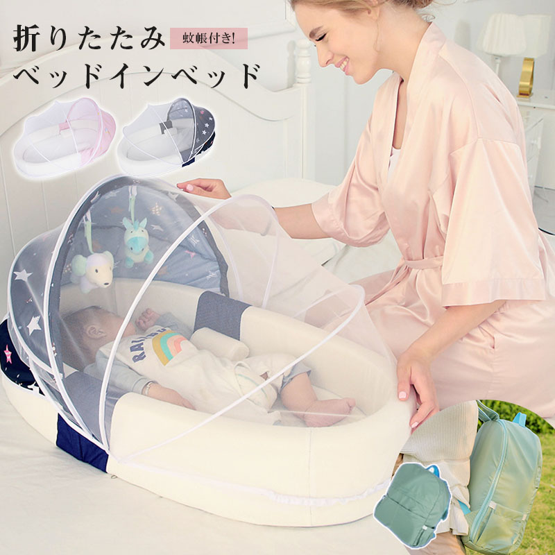 ベッドインベッド 折りたたみ ベビーベッド 揺りかご 蚊帳付き 添い寝 新生児 折りたたみベッド 携帯型 ベビーインベッド オムツ交換 女の子 男の子 持ち運びに便利 転落防止 出産祝い プレゼント 新生児用寝具 ギフト