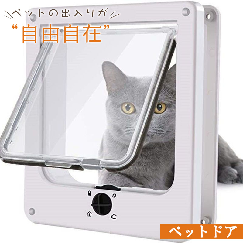 ペットドア 猫ドア 猫 ドア用 取付簡単 ペット用 出入り口 扉 ペット出入り口 設置簡単 取り付け簡単 室内用 キャット キャットドア ペットゲート 犬 犬ドア フラップドア 猫用ドアゲート 静音 滑らか ペット用扉 猫用扉 安全 耐久性 耐久