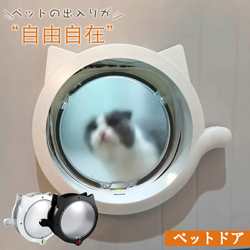 ペットドア 猫 キャットドア 出入り口 小型猫網戸用ペットの出入り口 取付簡単 猫ドア ペット 円形 透明 猫用ドア 可愛い 室内 防虫 玄関 犬猫 後付け ネコドア 耐用 自作インドア 犬ドア ペットゲート ドア付き 自由に出入り