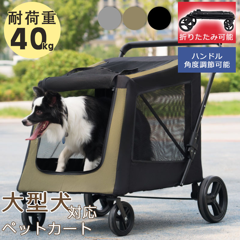 【百貨店SALEP5倍】大型犬相応う 愛玩動物手押し車 折りたたみ 耐荷重40kg 4輪 前輪360°回転させる 安定した メッシュ 通気性 軽さ お出かけ ほっつき歩く 犬手押し車 犬用手押し車 中型犬 小型犬 多頭飼い 老犬 看護 犬 犬用 手押し車 ペットバギー ドッグカート