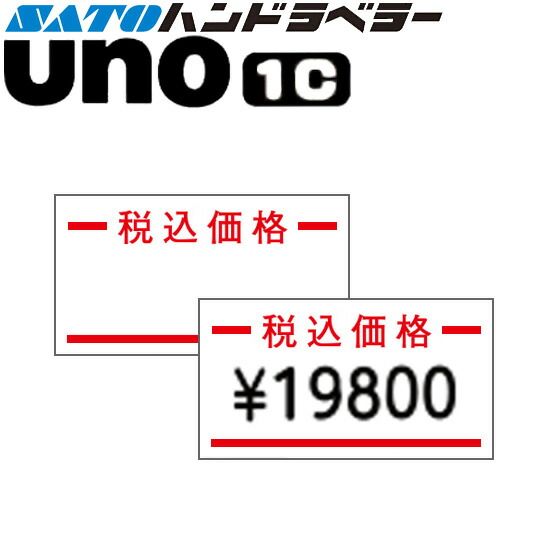 ハンドラベラー uno 1C 付け札 税込通貨価値 SATO サトー