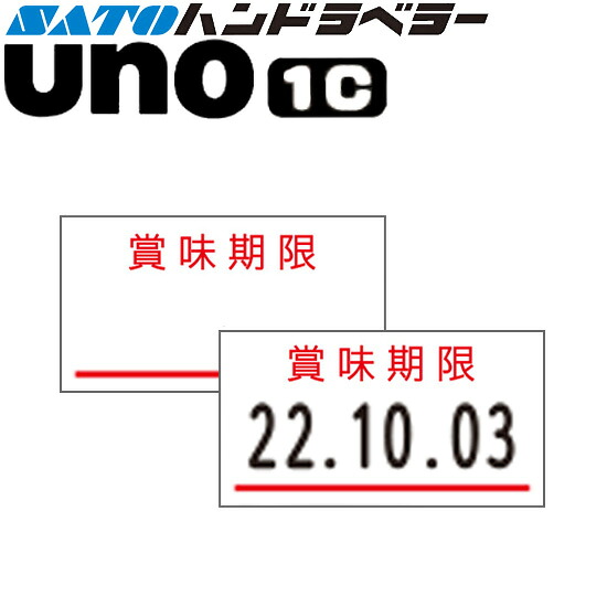 ハンドラベラー uno 1C 付け札 面白がる締めきり日 SATO サトー