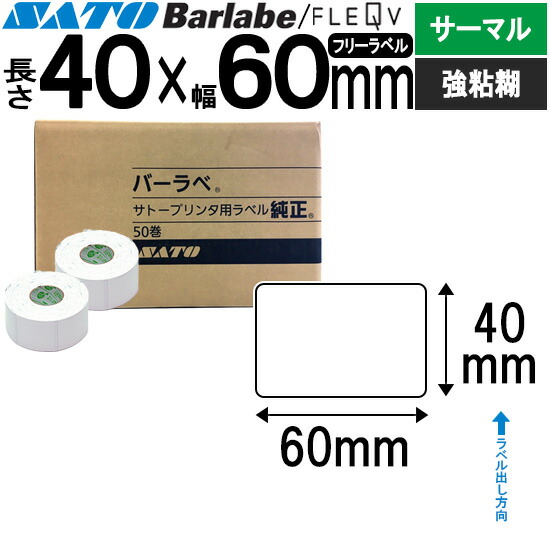 バーラベラベル フレキューブラベル 40×60 サーマル 強粘 バーラベ フレキューブ 付け札 SATO サトー 完全無欠 事務備品 事務 執務室 執務室備品 御役目用 御役目備品 バス発着場 リフィル 付け札印刷機 付け札印刷工 印刷機 印刷工 バーコード付け札