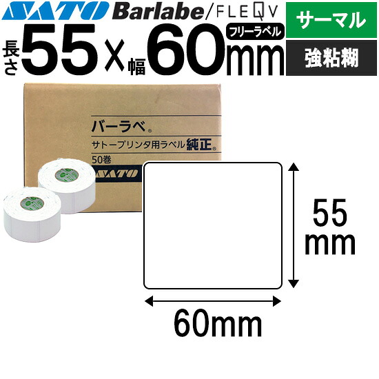 バーラベラベル フレキューブラベル 55×60 サーマル 強粘 055029311 バーラベ フレキューブ 下げ札 SATO サトー 完全無欠 事務設備 事務 執務室 執務室設備 お役目用 お役目設備 バス発着場 リフィル 下げ札印刷工 下げ札印刷者 印刷工 印刷者 バーコード下げ札