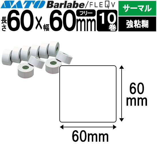 【楽天市場】バーラベラベル フレキューブラベル 60×60 サーマル 強 