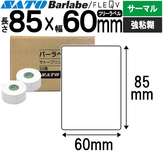 バーラベラベル フレキューブラベル 85×60 サーマル 強粘 バーラベ フレキューブ 付け札 SATO サトー 完全無欠 事務備品 事務 執務室 執務室備品 御役目用 御役目備品 バス発着場 リフィル 付け札印刷機 付け札印刷工 印刷機 印刷工 バーコード付け札