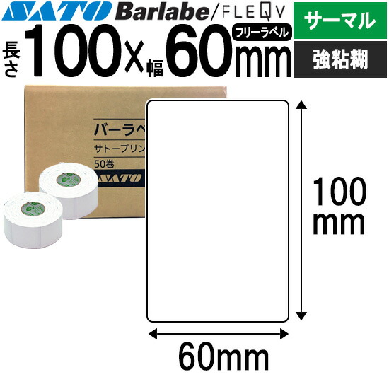 バーラベラベル フレキューブラベル 100×60 サーマル 強粘 055051561 バーラベ フレキューブ 下げ札 SATO サトー 完全無欠 事務設備 事務 執務室 執務室設備 お役目用 お役目設備 バス発着場 リフィル 下げ札印刷工 下げ札印刷者 印刷工 印刷者 バーコード下げ札