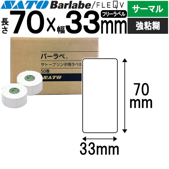 バーラベラベル フレキューブラベル 70×33 50巻 サーマル 強粘 055999029 バーラベ フレキューブ 下げ札 SATO サトー 完全無欠 事務設備 事務 執務室 執務室設備 お役目用 お役目設備 バス発着場 リフィル 下げ札印刷工 下げ札印刷者 印刷工 印刷者 バーコード下げ札