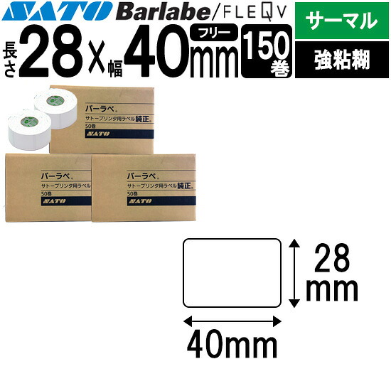 バーラベラベル フレキューブラベル 28×40 150巻 サーマル 強粘 055999039 バーラベ フレキューブ ラベル SATO サトー 純正 事務用品 事務 オフィス オフィス用品 業務用 業務用品 店舗 リフィル ラベルプリンター ラベルプリンタ プリンター プリンタ バーコードラベル|トップ・ビジネスマシン