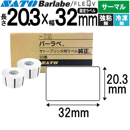 バーラベラベル フレキューブラベル 20.3×32 サーマル 強粘糊 封鎖糊 175999013 バーラベ フレキューブ 付け札 SATO サトー 完全無欠 事務備品 事務 執務室 執務室備品 御役目用 御役目備品 バス発着場 リフィル 付け札印刷機 付け札印刷工 印刷機 バーコード付け札