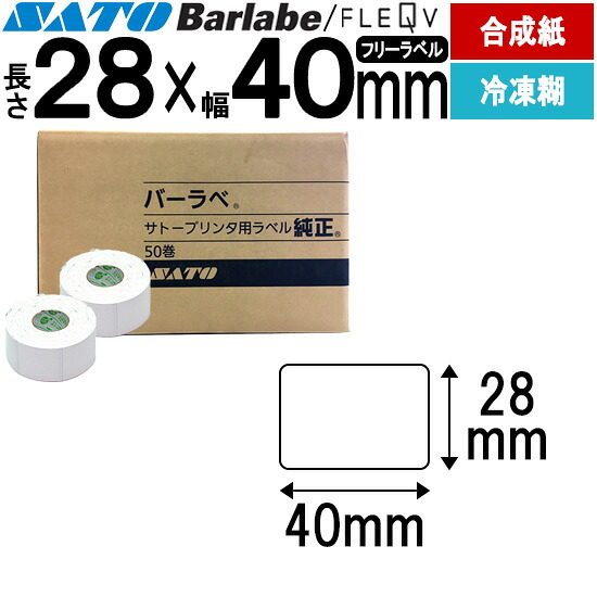 バーラベラベル フレキューブラベル 28×40 合成サーマル紙 冷凍糊 バーラベ フレキューブ ラベル SATO サトー 純正 事務用品 オフィス オフィス用品 業務用 業務用品 店舗 リフィル ラベルプリンター ラベルプリンタ プリンター プリンタ バーコードラベル