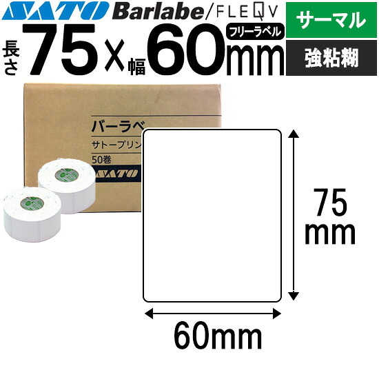 バーラベラベル フレキューブラベル 75×60 サーマル 強粘 バーラベ フレキューブ 付け札 SATO サトー 完全無欠 事務備品 事務 執務室 執務室備品 御役目用 御役目備品 バス発着場 リフィル 付け札印刷機 付け札印刷工 印刷機 印刷工 バーコード付け札