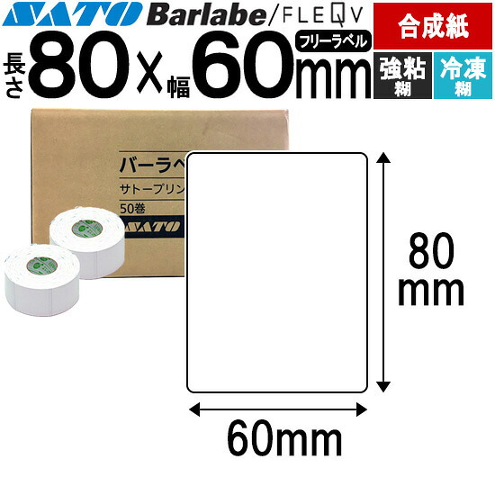 バーラベラベル フレキューブラベル 80×60 組みあわせるサーマル紙 強粘糊 氷る糊 バーラベ フレキューブ 付け紙 SATO サトー 純然たる 事務装置 事務 事務室 事務室装置 御勤め用 御勤め装置 バス発着場 リフィル 付け紙印刷人 付け紙印刷人 印刷人 印刷人 バーコード付け紙