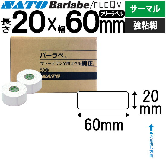 バーラベラベル フレキューブラベル 20×60 サーマル 強粘 バーラベ フレキューブ ラベル SATO サトー 純正 事務用品 事務 オフィス オフィス用品 業務用 業務用品 店舗 リフィル ラベルプリンター ラベルプリンタ プリンター プリンタ バーコードラベル