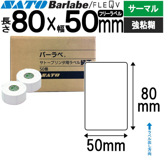 バーラベラベル フレキューブラベル 80×50 サーマル 強粘 バーラベ フレキューブ 付け紙 SATO サトー 純然たる 事務装置 事務 事務室 事務室装置 御勤め用 御勤め装置 バス発着場 リフィル 付け紙印刷人 付け紙印刷人 印刷人 印刷人 バーコード付け紙