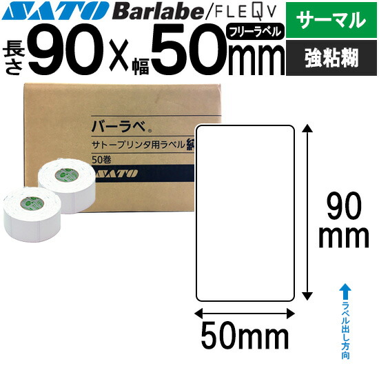 バーラベラベル フレキューブラベル 90×50 サーマル 強粘 バーラベ フレキューブ 付け紙 SATO サトー 純然たる 事務装置 事務 事務室 事務室装置 御勤め用 御勤め装置 バス発着場 リフィル 付け紙印刷人 付け紙印刷人 印刷人 印刷人 バーコード付け紙