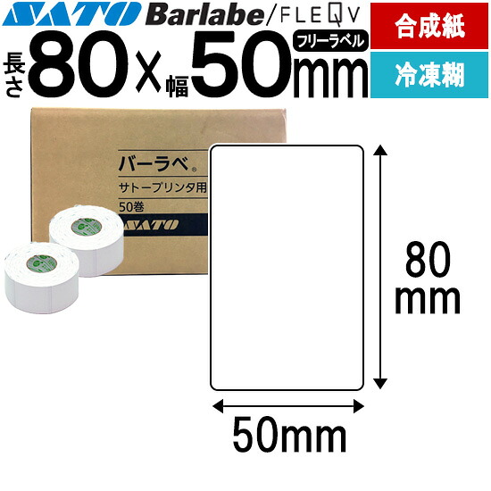 バーラベラベル フレキューブラベル 80×50 むすび付けるサーマル紙 封鎖糊 バーラベ フレキューブ 付け札 SATO サトー 完全無欠 事務備品 事務 執務室 執務室備品 御役目用 御役目備品 バス発着場 リフィル 付け札印刷機 付け札印刷工 印刷機 印刷工 バーコード付け札
