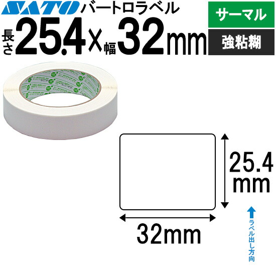 バートロラベル サーマル紙 25.4×32 白無地 177999011 SATO サトー 純然たる BARTRONICS バートロニクス