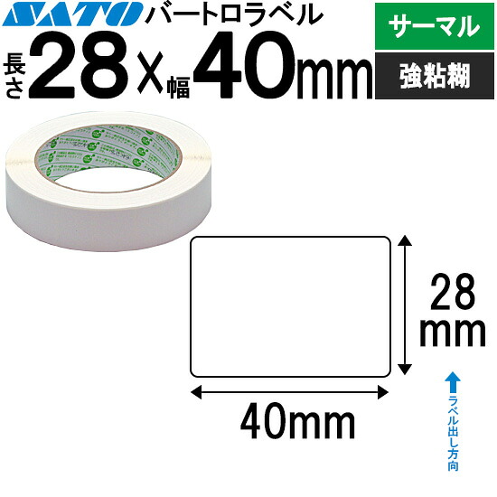 バートロラベル サーマル紙 28×40 白無地 177999031 SATO サトー 完全無欠 BARTRONICS バートロニクス
