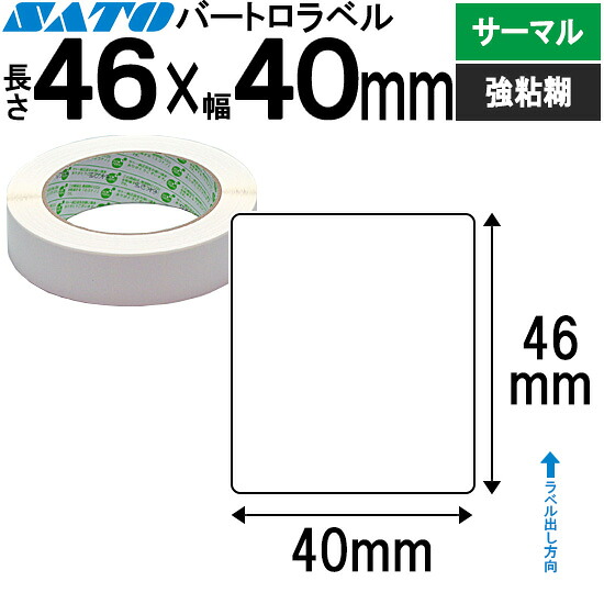 バートロラベル サーマル紙 46×40 白無地 177999101 SATO サトー 完全無欠 BARTRONICS バートロニクス