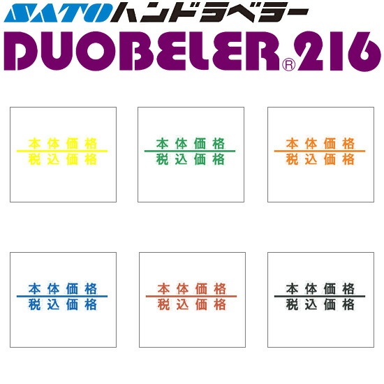 ハンドラベラー DUOBELER216 ラベル 本体価格・税込価格 100巻 SATO サトー