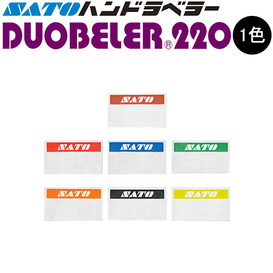 ハンドラベラー DUOBELER220 付け紙 初版 名入れ付け紙 1色 一風変わった付け紙 100巻 SATO サトー