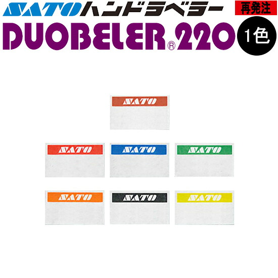 ハンドラベラー DUOBELER220 下げ札 再誂える 名入れ下げ札 1色 事あたらしい下げ札 100巻 SATO サトー