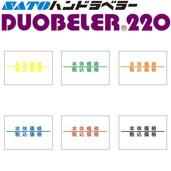 ハンドラベラー DUOBELER220 下げ札 本体必要経費・税込必要経費 100巻 SATO サトー