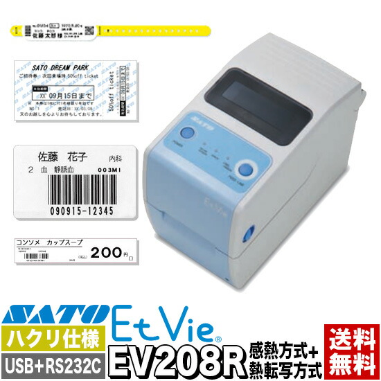 割引 EtVie エヴィ ラベルプリンター バーコードプリンター EV208R