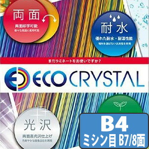 エコクリスタルペーパー TWD200A-B7G レーザ印刷人用耐水紙 B4 ミシン目 B7/8面 250枚入り口・入口