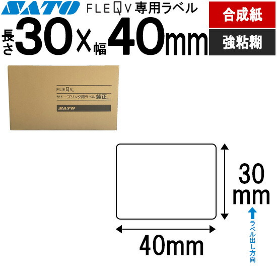 フレキューブラベル FLEQV 専用 30×40 合成サーマル 強粘 フレキューブ ラベル SATO サトー 純正