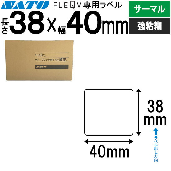 フレキューブラベル FLEQV 専用 38×40 サーマル 強粘 フレキューブ 付け紙 SATO サトー 純然たる