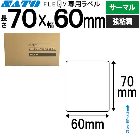 フレキューブラベル FLEQV 専用 70×60 サーマル 強粘 フレキューブ 付け紙 SATO サトー 純然たる