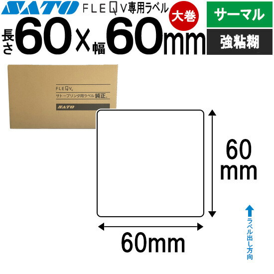 フレキューブラベル FLEQV 専用 60×60 大巻 サーマル 強粘 フレキューブ 付け紙 SATO サトー 純然たる