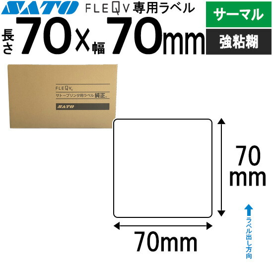 フレキューブラベル FLEQV 専用 70×70 サーマル 強粘 フレキューブ ラベル SATO サトー 純正