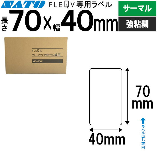 FLEQV 60×60 サトプリンタ用ラベル５箱 フレキューブラベル 60×60 白無地 サーマル紙 555000071 | SATO（サトー）