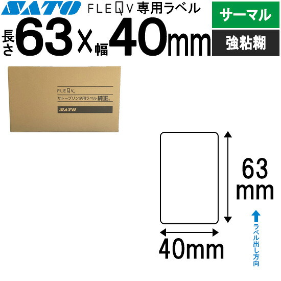 フレキューブラベル FLEQV 専用 63×40 サーマル 強粘 フレキューブ 付け紙 SATO サトー 純然たる
