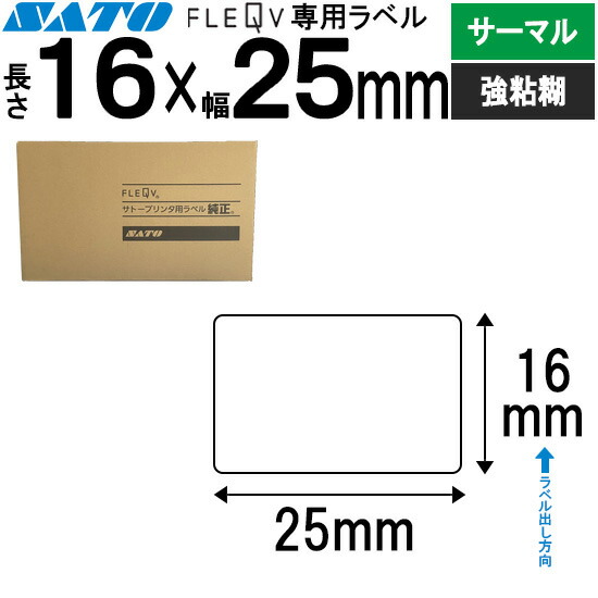 フレキューブラベル FLEQV 専用 16×25 サーマル 強粘 フレキューブ 付け札 SATO サトー 完全無欠